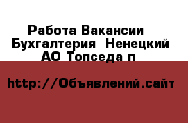 Работа Вакансии - Бухгалтерия. Ненецкий АО,Топседа п.